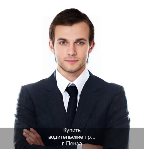 Получить удостоверение в г. Пенза (Купить водительские права категории C в Пензе — Легально с проводкой по базе) - инструктор Евгений 47
