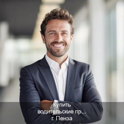 Сделать права в г. Пенза (Купить водительские права категории C в Пензе — Легально с проводкой по базе) - инструктор Иван 59