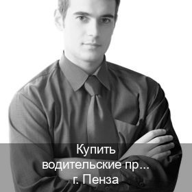 Сделать ВУ в г. Пенза (Купить водительские права категории A в Пензе — Сложная прописка) - инструктор Игорь 48