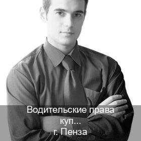 Получить документы в г. Пенза (Водительские права купить в Пензе) - инструктор Владимир 57