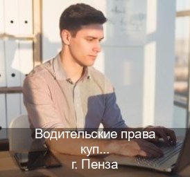 Легальные корочки в г. Пенза (Водительские права купить в Пензе) - инструктор Олег 86