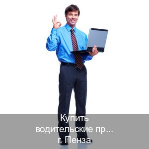 Оформление корочки в г. Пенза (Купить водительские права категории E в Пензе — Возврат прав) - инструктор Михаил 89