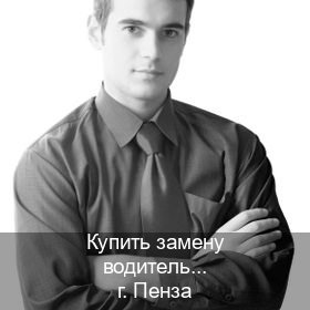 Получить документы в г. Пенза (Купить замену водительского удостоверения в Пензе — С участием автошколы) - инструктор Дмитрий 46