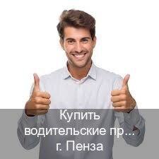 Получить удостоверение в г. Пенза (Купить водительские права без автошколы в Пензе) - инструктор Игорь 34