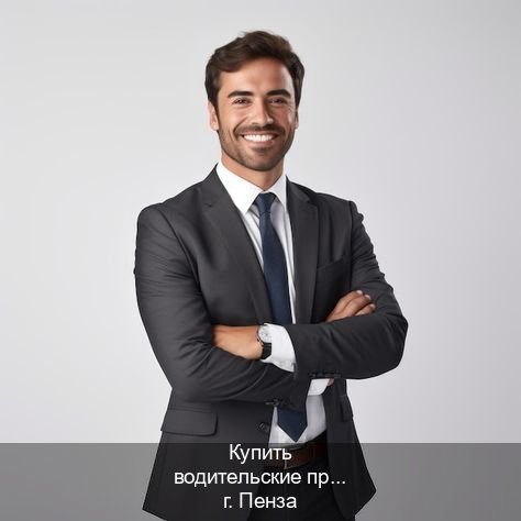 Оформление удостоверение в г. Пенза (Купить водительские права категории C в Пензе — Любая прописка) - инструктор Александр 25